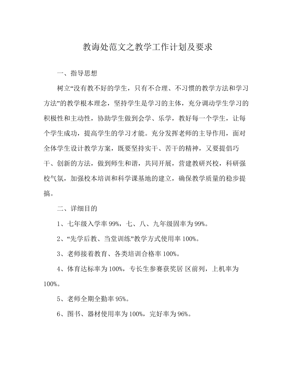 教导处范文教学工作计划及要求_第1页