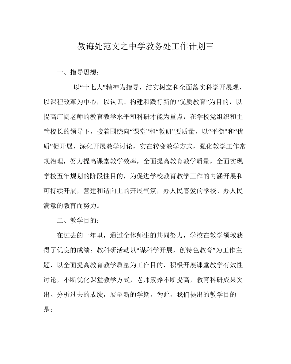教导处范文中学教务处工作计划三_第1页