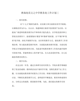 教导处范文中学教务处工作计划三