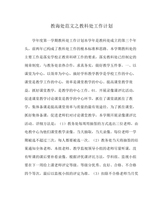 教导处范文教科处工作计划