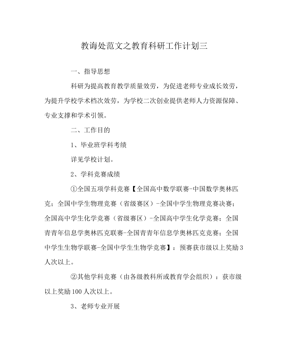 教导处范文教育科研工作计划三_第1页