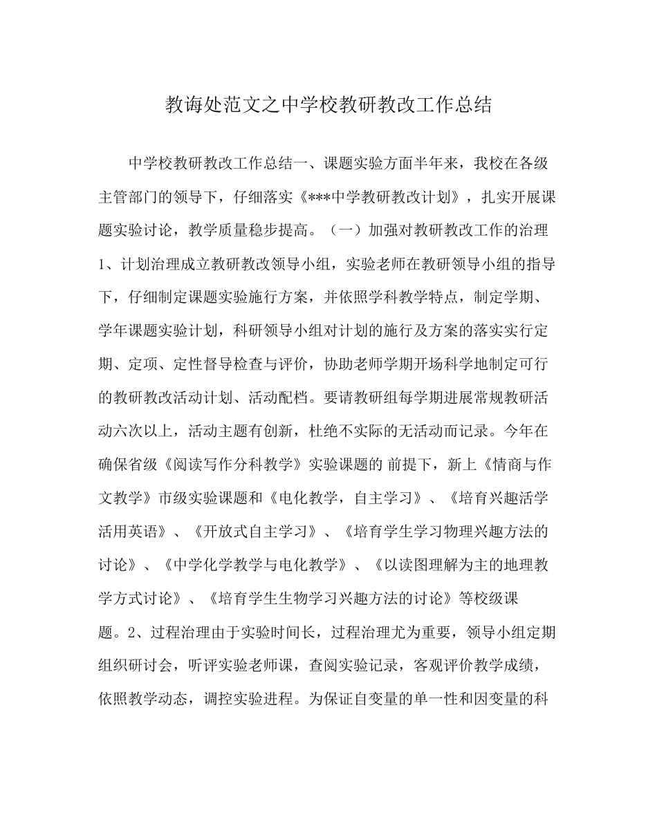 教导处范文中学校教研教改工作总结_第1页