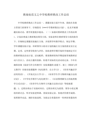 教导处范文中学校教研教改工作总结