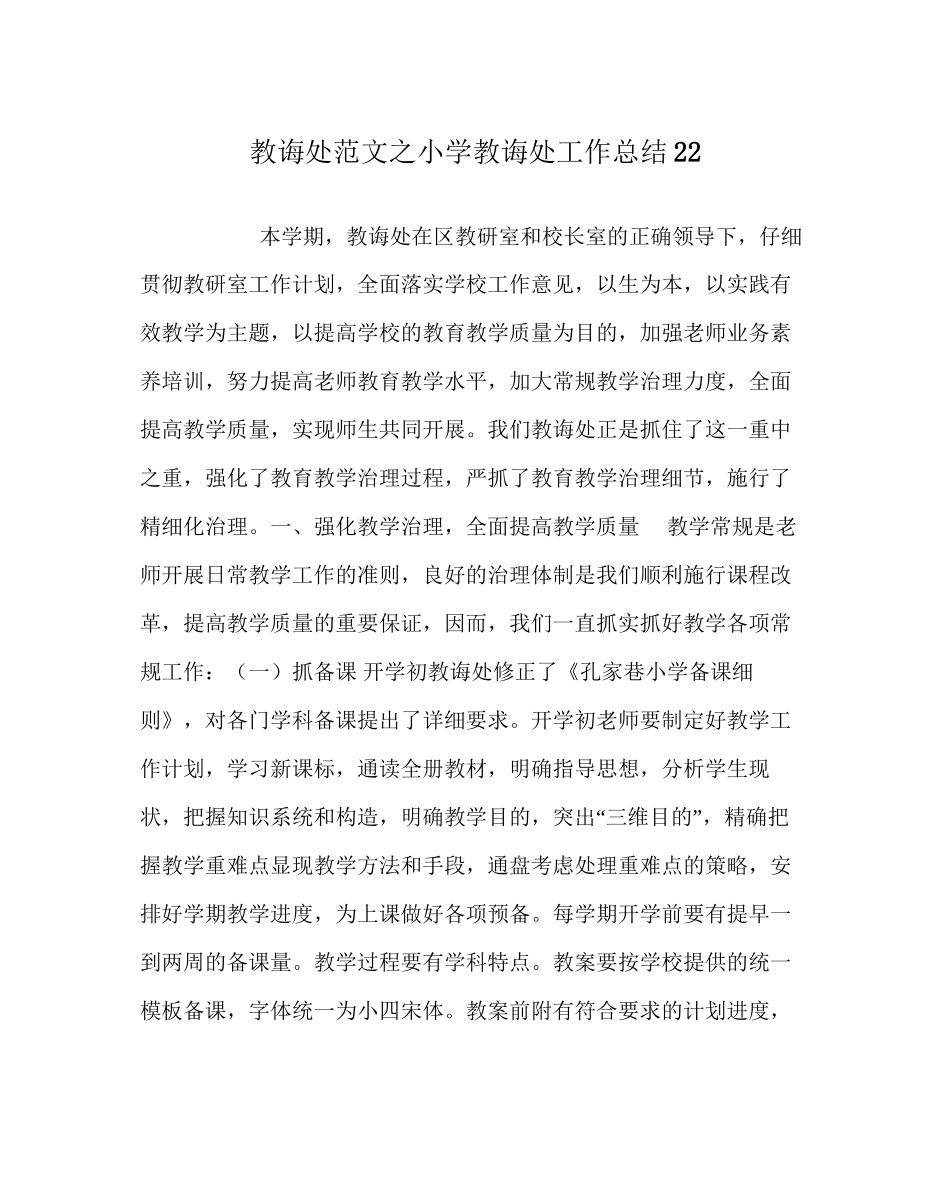 教导处范文小学教导处工作总结22_第1页