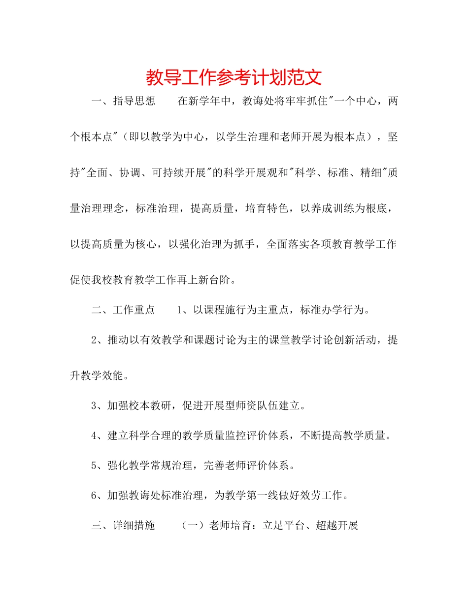 教导工作参考计划范文_第1页