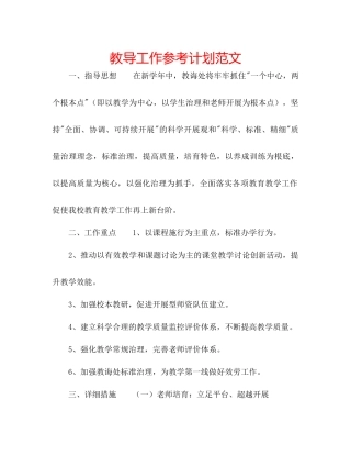 教导工作参考计划范文