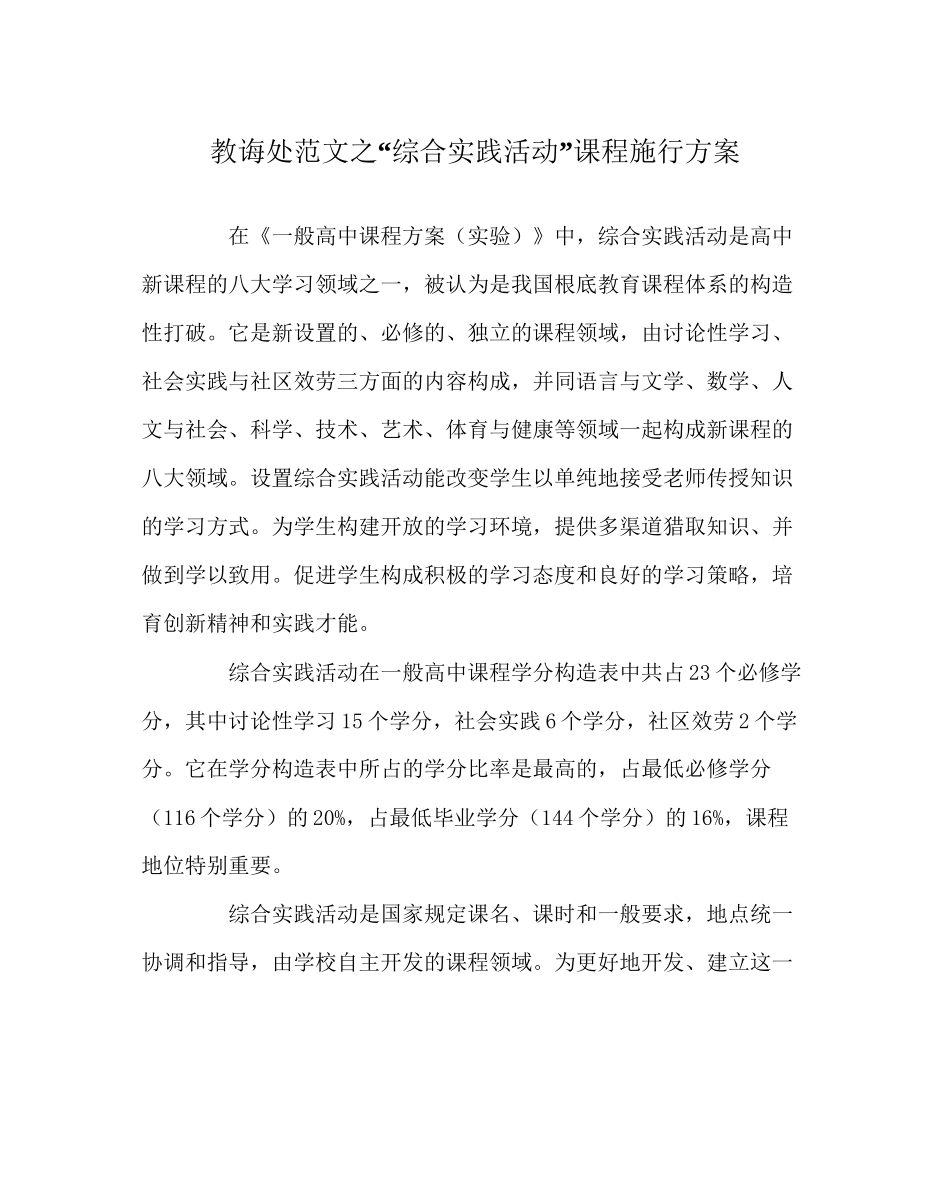 教导处范文综合实践活动课程实施方案_第1页