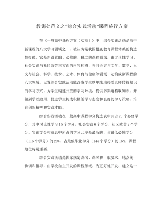 教导处范文综合实践活动课程实施方案