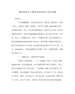 教导处范文期中总结表彰大会讲话稿