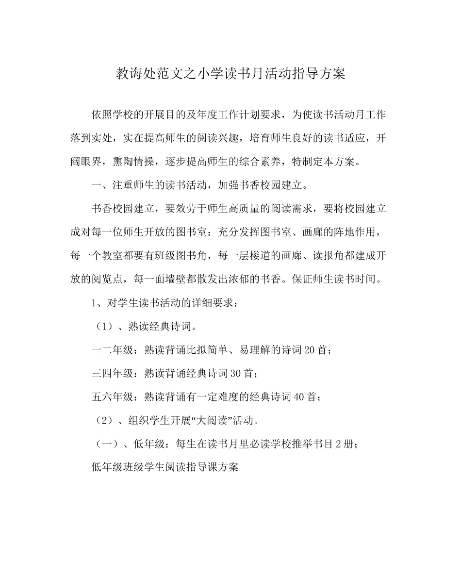 教导处范文小学读书月活动指导方案_第1页