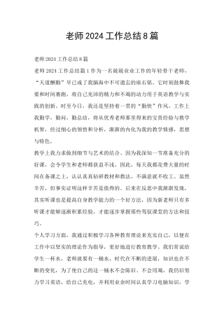 教师2024工作总结8篇