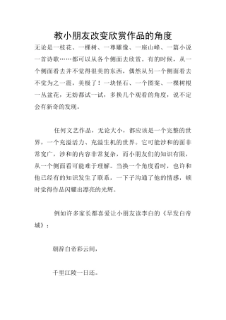 教小朋友改变欣赏作品的角度