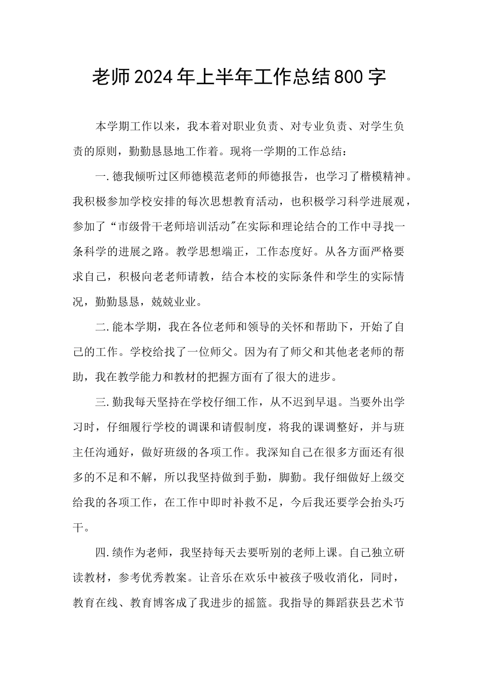 教师2024年上半年工作总结800字_第1页