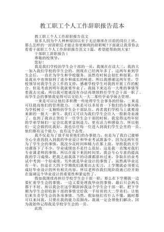 教工职工个人工作辞职报告范本