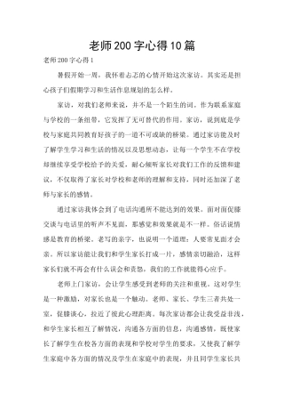 教师200字心得10篇