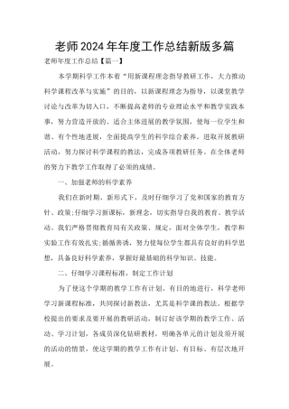 教师2024年年度工作总结新版多篇