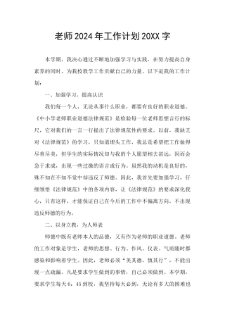 教师2024年工作计划20XX字