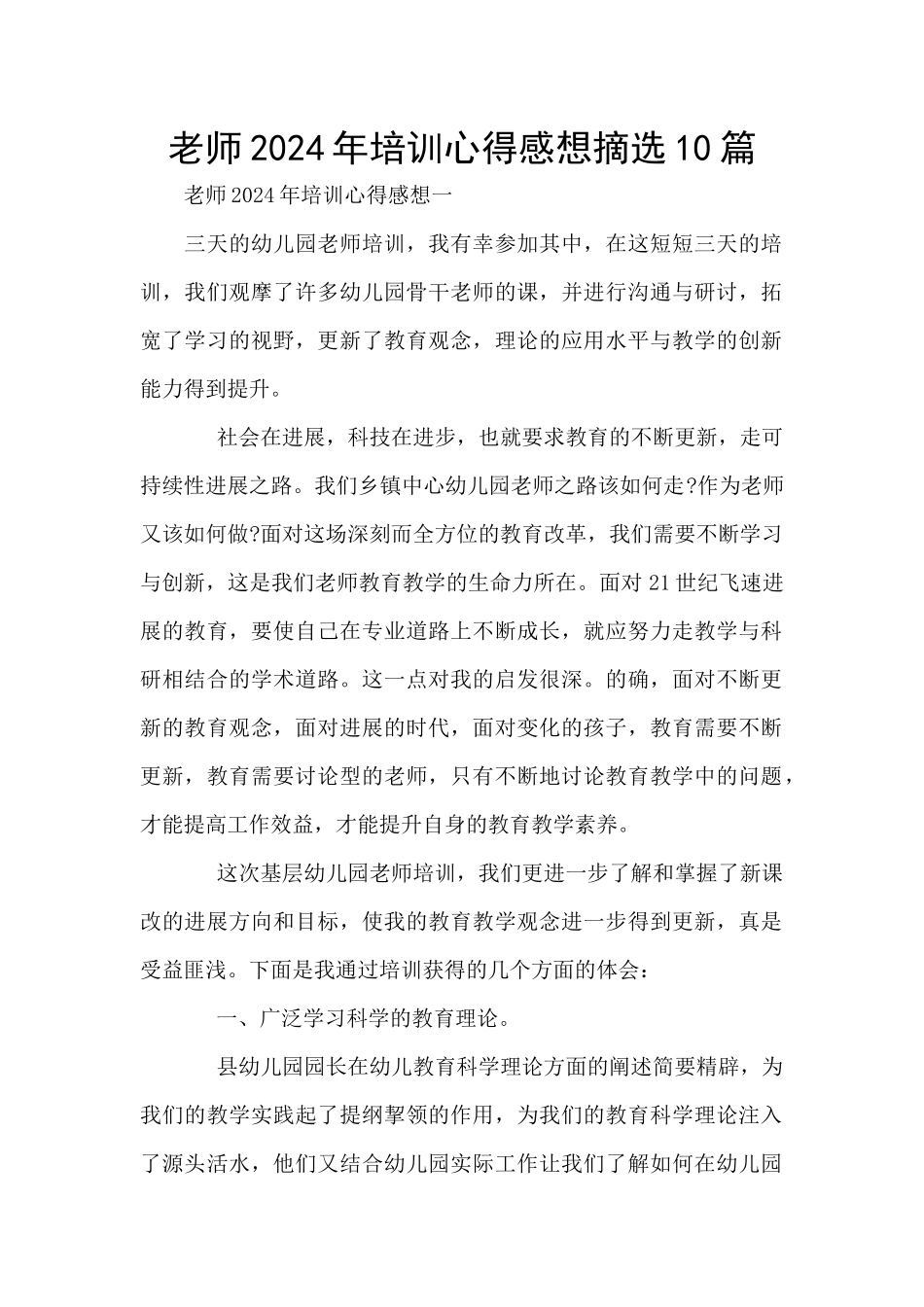 教师2024年培训心得感想摘选10篇_第1页