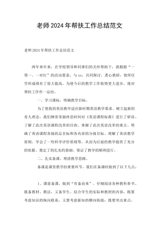 教师2024年帮扶工作总结范文