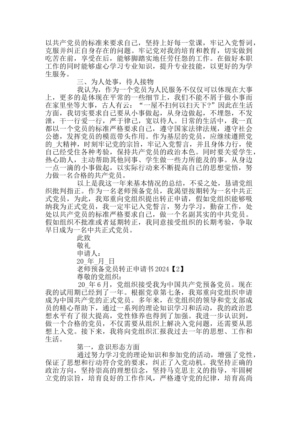 教师2024入党转正申请书范文_第2页