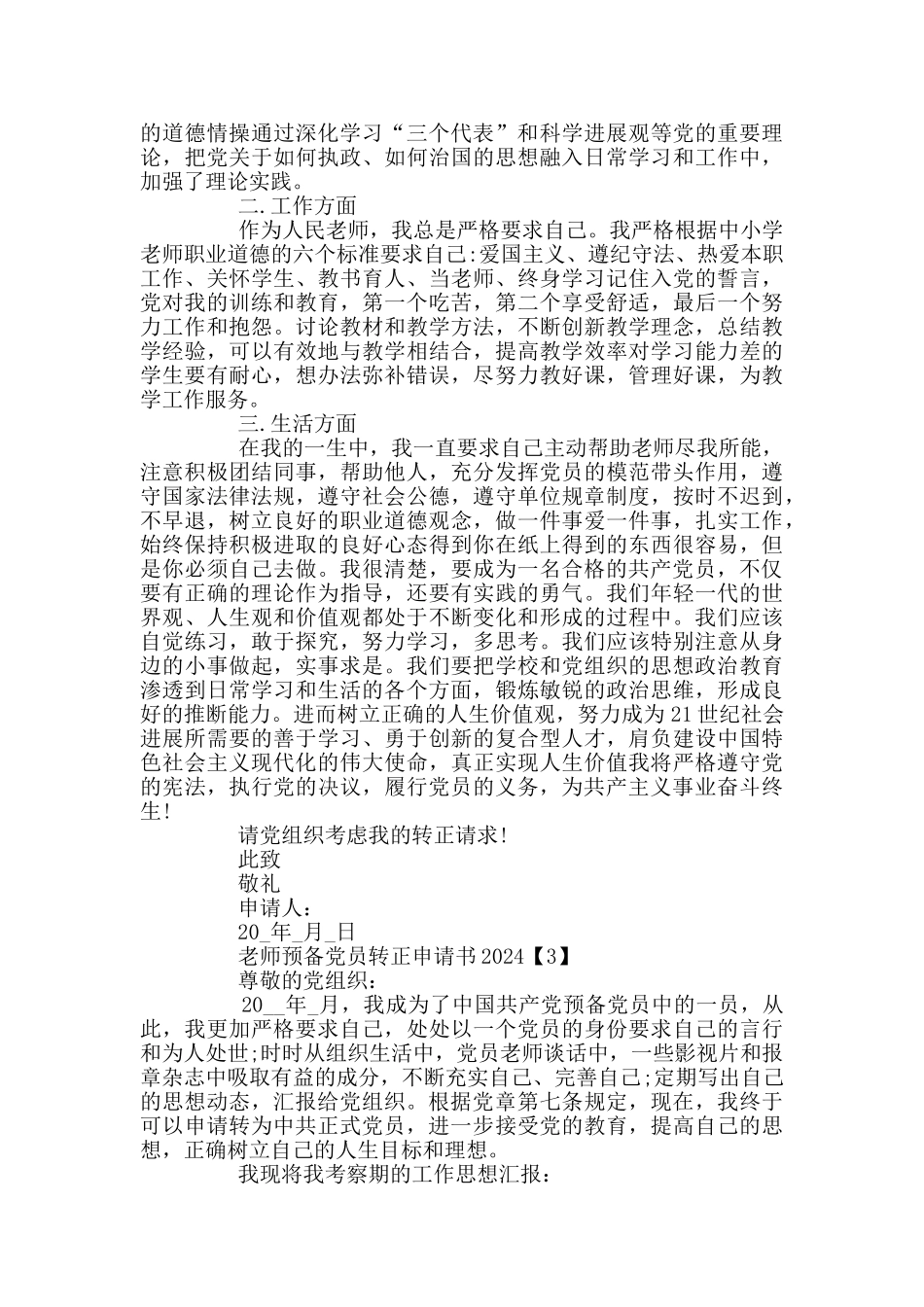 教师2024入党转正申请书范文_第3页