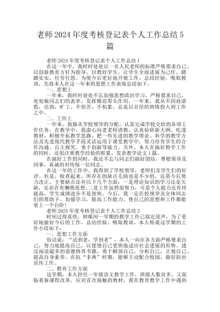 教师2024年度考核登记表个人工作总结5篇