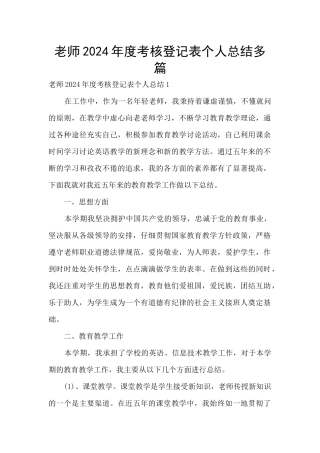 教师2024年度考核登记表个人总结多篇
