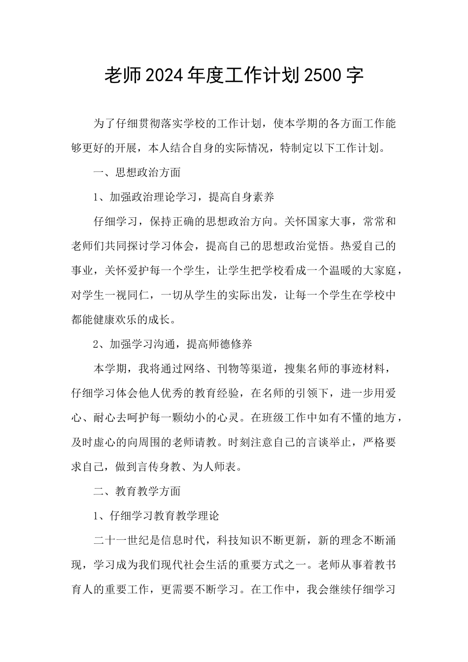 教师2024年度工作计划2500字_第1页