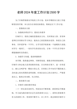 教师2024年度工作计划2500字