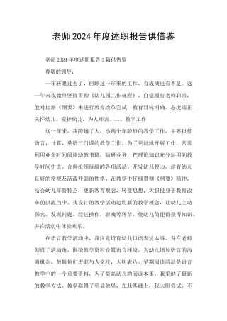 教师2024年度述职报告供借鉴