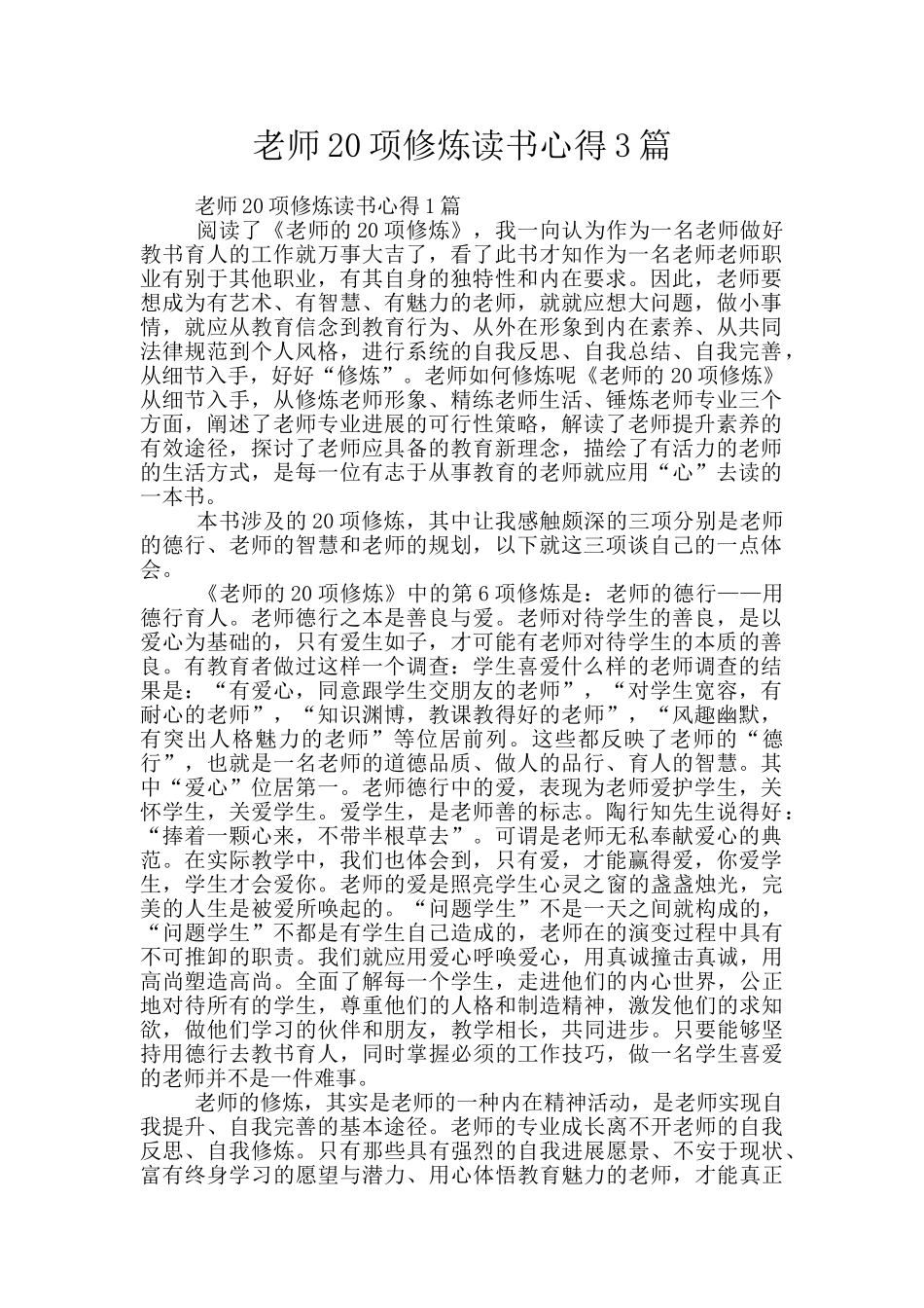 教师20项修炼读书心得3篇_第1页
