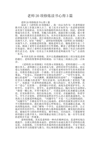 教师20项修炼读书心得3篇