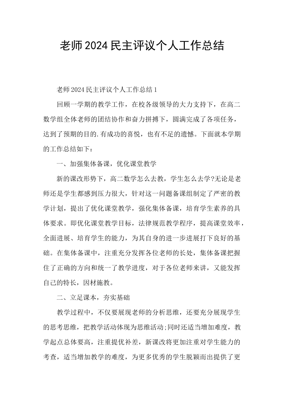 教师2024民主评议个人工作总结_第1页