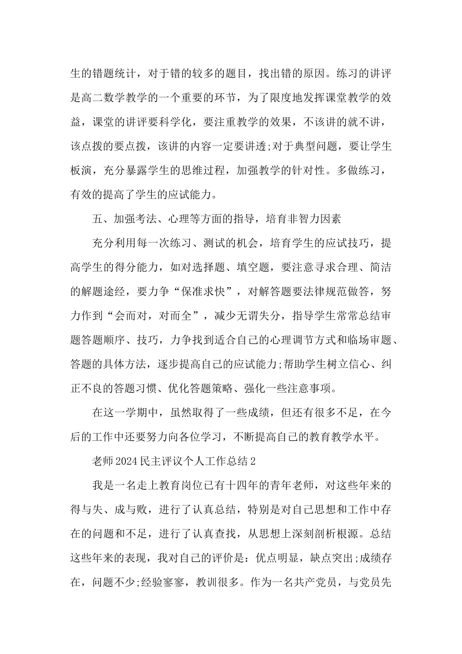 教师2024民主评议个人工作总结_第3页