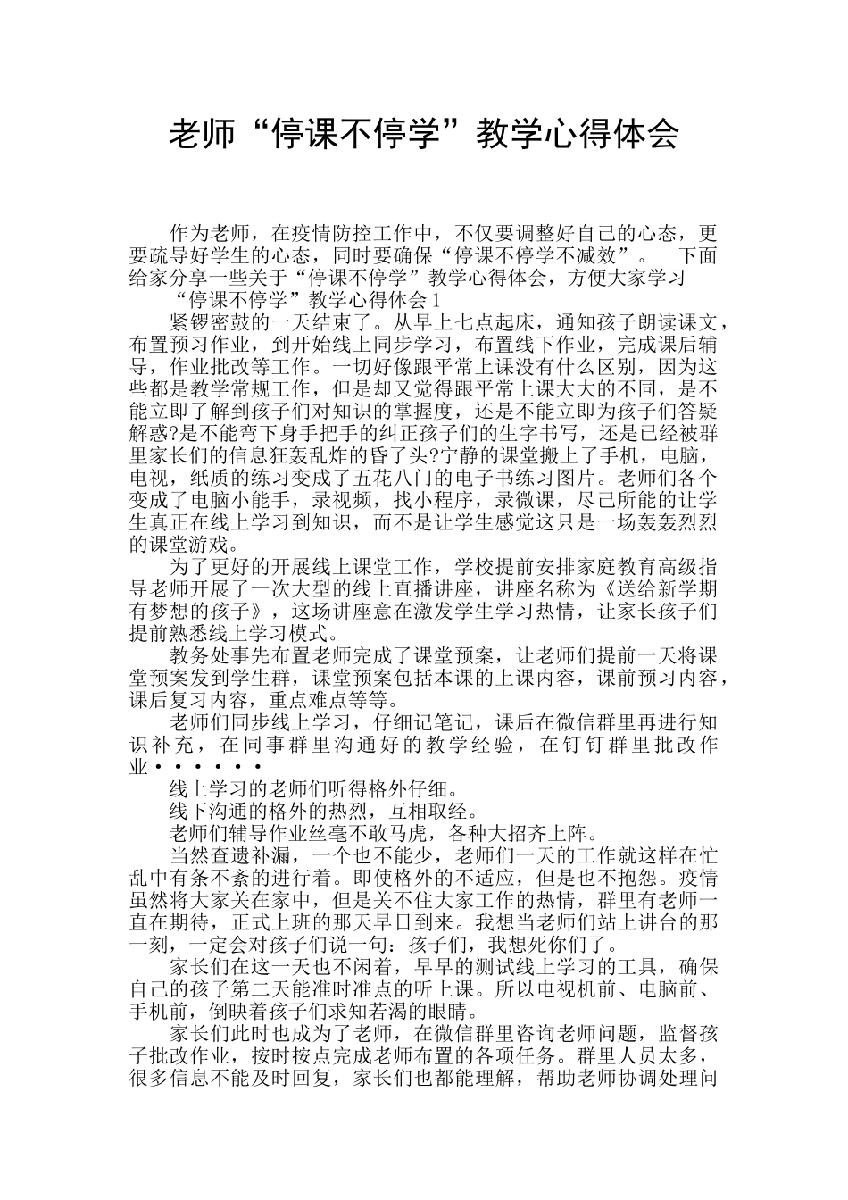 教师“停课不停学”教学心得体会_第1页