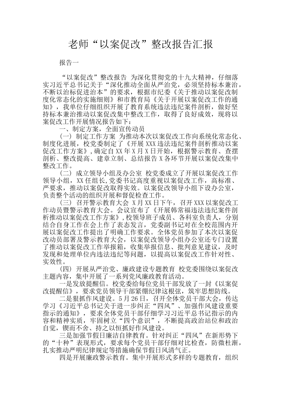 教师“以案促改”整改报告汇报_第1页