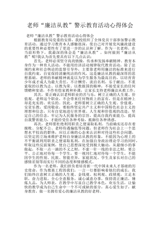 教师“廉洁从教”警示教育活动心得体会
