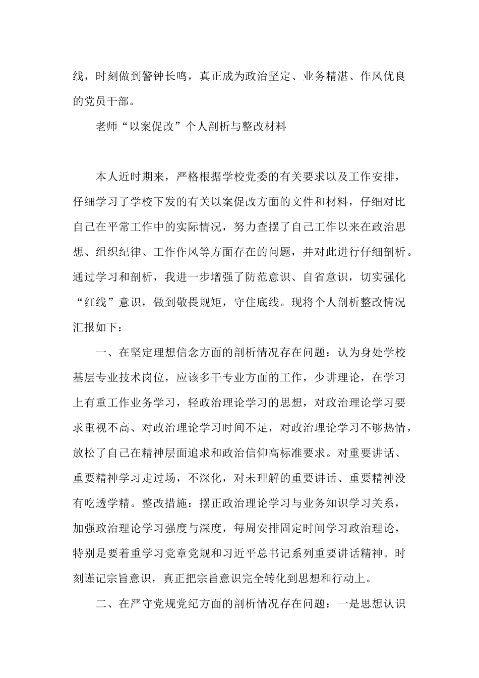 教师“以案促改”个人剖析与整改材料3篇_第3页