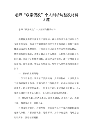 教师“以案促改”个人剖析与整改材料3篇