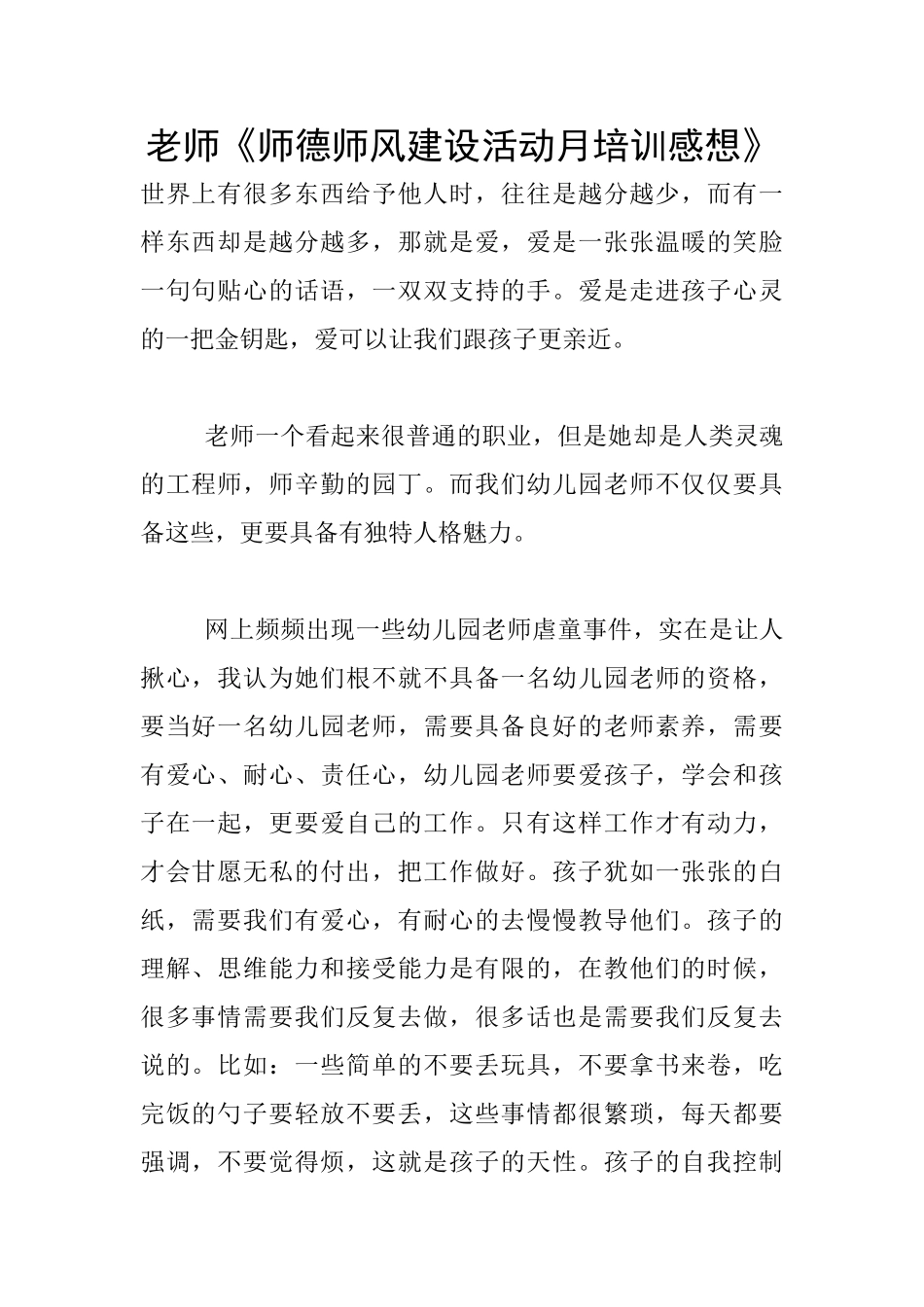 教师《师德师风建设活动月培训感想》_第1页
