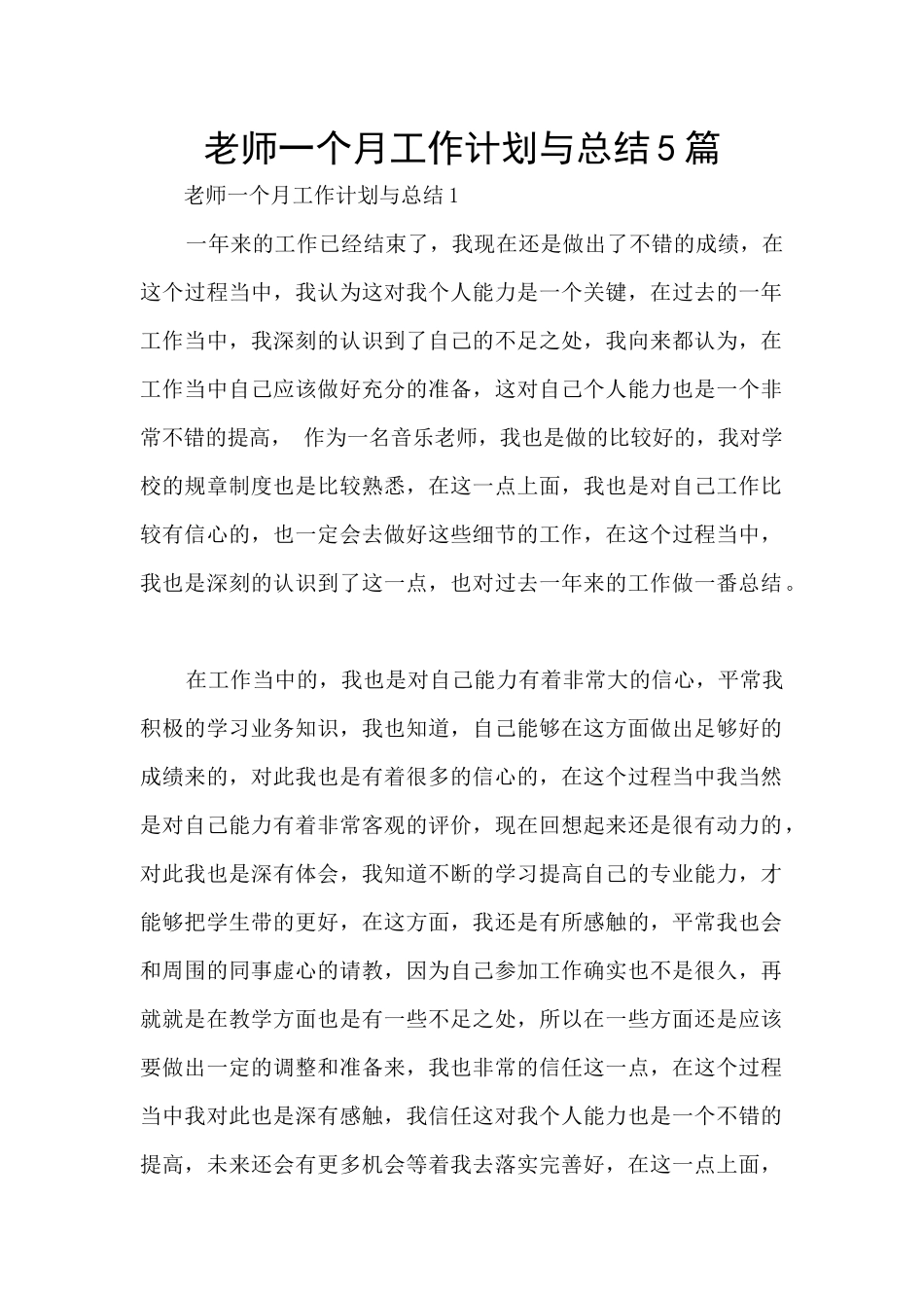 教师一个月工作计划与总结5篇_第1页
