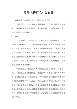教师《榜样5》观后感