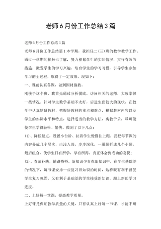 教师6月份工作总结3篇