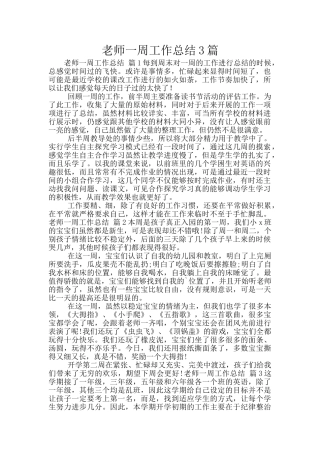 教师一周工作总结3篇