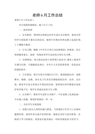教师6月工作总结