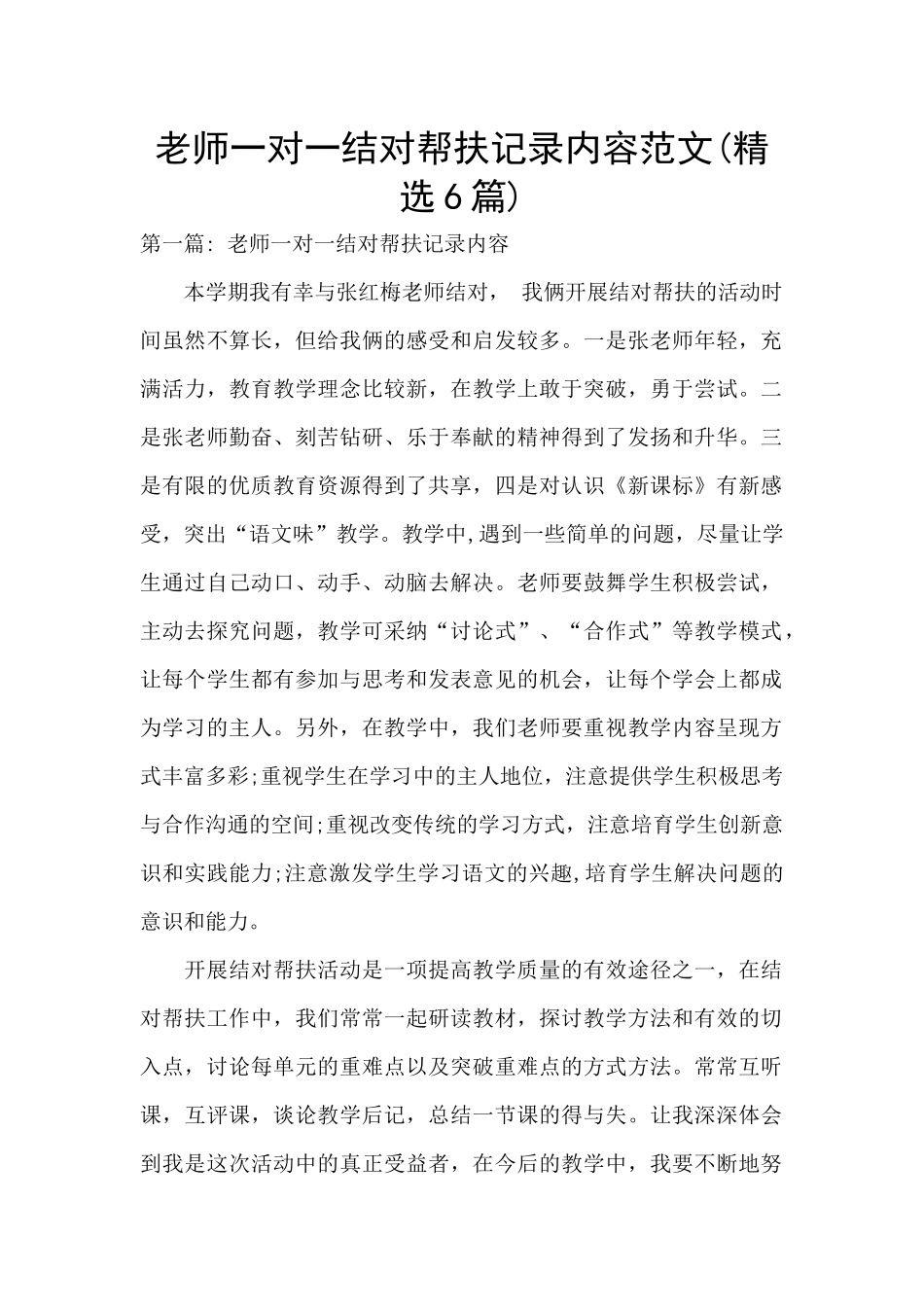 教师一对一结对帮扶记录内容范文_第1页