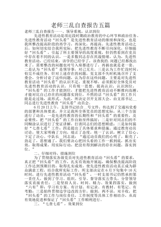 教师三乱自查报告五篇