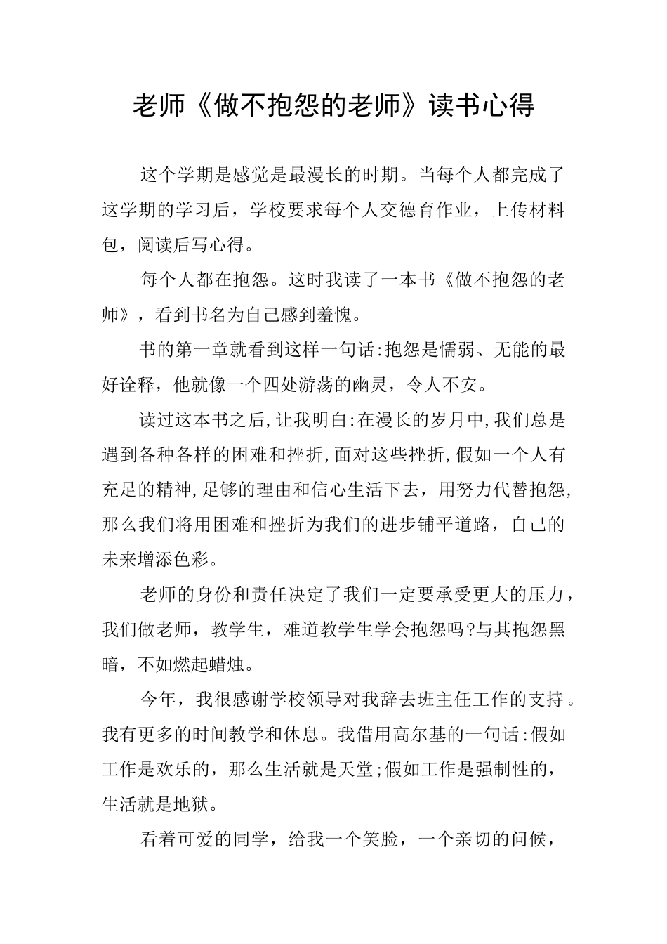 教师《做不抱怨的教师》读书心得_第1页