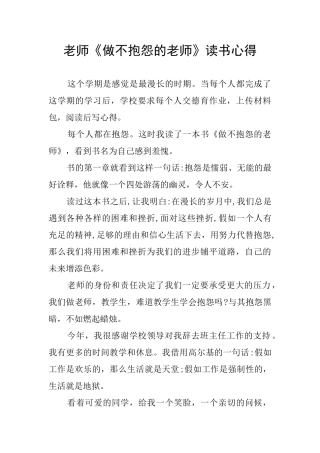 教师《做不抱怨的教师》读书心得