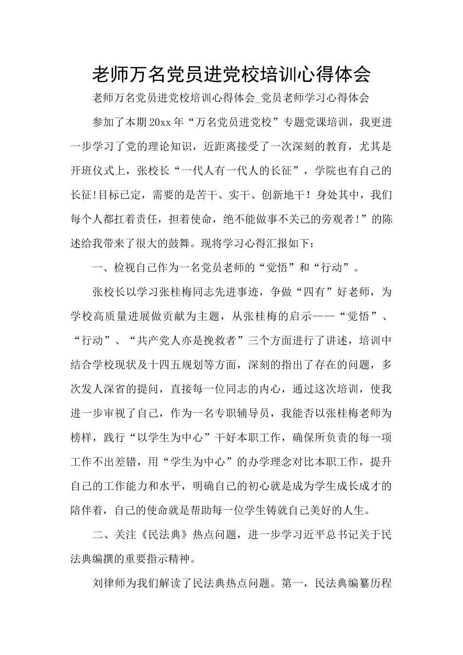 教师万名党员进党校培训心得体会_第1页